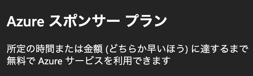 Azureスポンサープランのサインアップ画面。所定の時間または金額に達するまで無料でAzureサービスを利用できるという説明