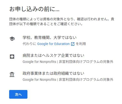 Google Nonprofits 申請資格の確認のスクリーンショット