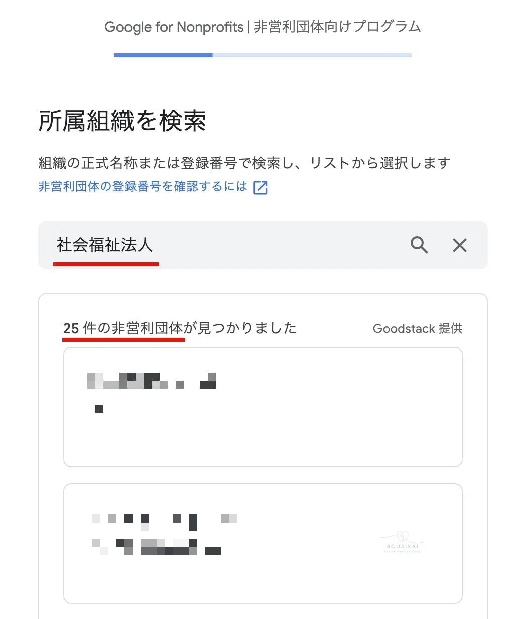 Google Nonprofits 所属組織を検索のスクリーンショット