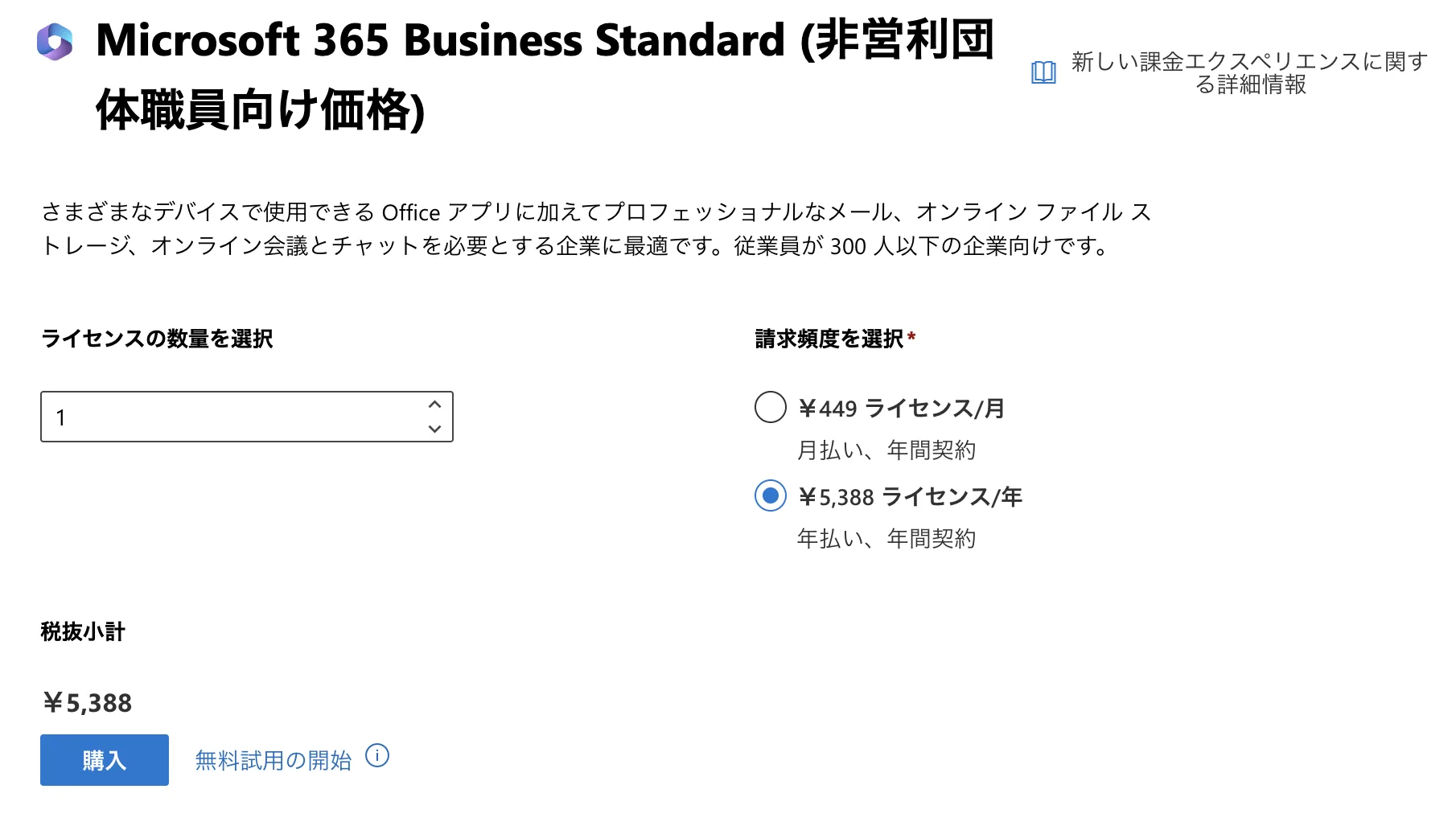 デスクトップ版のWordやExcelが必要な場合は、Business Standard以上のライセンスを必要分取得する必要があります(クレジットカードが必要)。