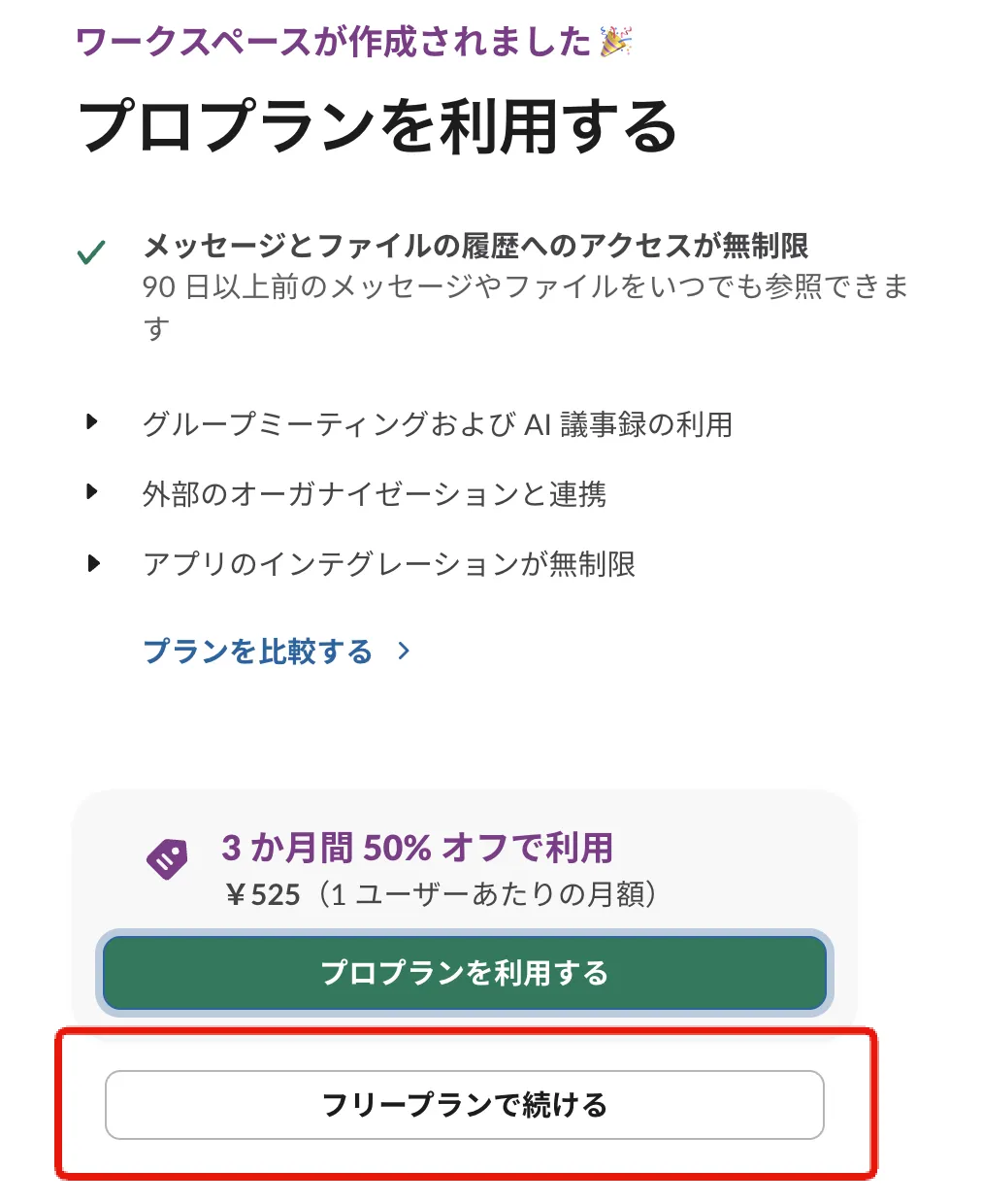 Slack ワークスペース作成後のプラン選択画面。「フリープランで続ける」を選ぶ